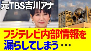 元TBS吉川美代子アナ、フジテレビ内部情報を漏らしてしまう…