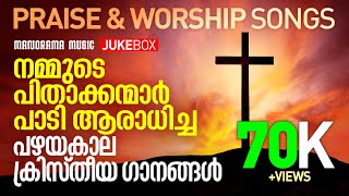 Traditional Christian Songs | Praise and Worship Songs | Old Malayalam Christian Devotional Songs