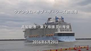 QUANTUM OF THE SEAS 南国土佐を後にして「クァンタム・オブ・ザ・シーズ」高知新港