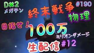 【D2メガテン】D2生配信♪終末戦争…物理弱点準備と調整つづき2