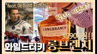 와일드 터키 롱 브랜치~ 가을 신사의 맛! 59900원!!ㅣ발란스 미쳤네??ㅣ어디서나 위스키~