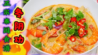 泰国正宗冬阴功浓虾汤Creamy TomYum Kung的煮法 简单包你加饭 味道一样吃在泰国餐厅 #tomyumgoong  #thaifood