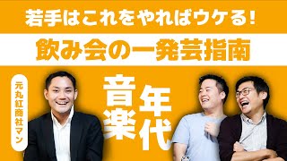 【商社飲み会の一発芸】ちくびドリルすな。ダンスに漫才に出し物、商社マンたるものパフォーマーたれ Vol.64