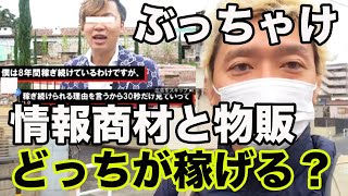 【YouTube広告のウザいやつ】情報商材と物販どっちが稼げるか？聞いてみた…