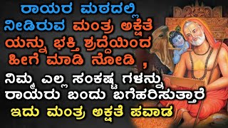 ಮಂತ್ರಾಲಯ ರಾಘವೇಂದ್ರ ಸ್ವಾಮಿ ಮಠದಲ್ಲಿ ನೀಡಿರುವ ಮಂತ್ರ ಅಕ್ಷತೆ ಯನ್ನು ಏನು ಮಾಡಬೇಕು |POWER OF MANTRAKSHATE|