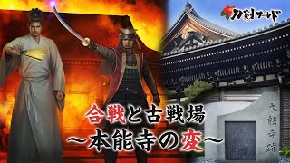 【刀剣ワールド】本能寺の変｜合戦・古戦場 YouTube動画