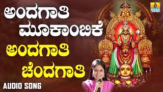 ಶ್ರೀ ಮೂಕಾಂಬಿಕೆಭಕ್ತಿಗೀತೆಗಳು -  Andagaati Chandagaati |Andagaathi Mookambike (Audio)