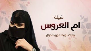 طلتك يم العروس نورها فوق الخيال | شيلة مدح ام العروس والعروس واهلها - افخم شيلات ام العروس 2025