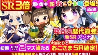 【ウチ姫】思い出+新おこさま姫登場ガチャ 33連【ロイヤルパーティ】