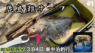 【サーフヒラメ】鹿島灘サーフ、3泊4日エブリィ車中泊釣行#1