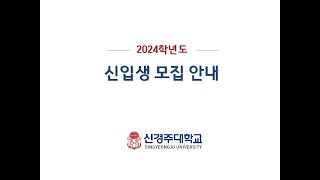 2024학년도 신경주대학교 신입생 모집 안내