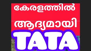 കേരളത്തിൽ ആദ്യമായി TATA മോട്ടോഴ്സ് ചെറിയ ടിപ്പർ അവതരിപ്പിച്ചപ്പോൾ