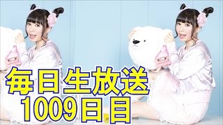 柊木りお【毎日生放送1009日目】