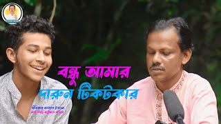 Bondu Amar Darun Tiktokar । বন্ধু আমার দারুন টিকটকার । Baul Song । Khairul Bashar