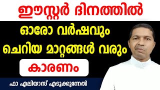 ഉയർപ്പ് തിരുന്നാളിന്റെ...തിയതി തീരുമാനിക്കുന്നത്...എങ്ങിനെ... ഫാ ഏലിയാസ് എടൂക്കുന്നേല്‍