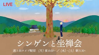 【坐禅会_2023/3/1】人生の評論家になるな！（第919回）