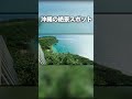 沖縄の秘境絶景スポットに行ってみたらヤバすぎた...