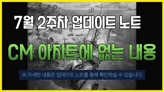 리니지W 7월 2주차 CM아지트에 없는 내용, 봉헌석 추가, 월드 거래소 희귀템 거래가능, 아이템 컬렉션 수집 탭 추가(마법인형 탐험) 등등