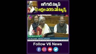 బిగ్ గుడ్ న్యూస్ 12 లక్షల వరకు నో ట్యాక్స్ | Union Budget 2025  | Nirmala Sitharaman | V6 Shorts