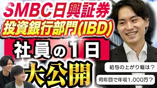 【新卒1年目で年収1,000万弱!?】超激務と噂のSMBC日興証券の実態とは？1日の仕事スケジュールに驚愕（証券/転職/金融）