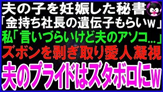 【スカッとする話】見栄っ張りの経営者の夫の子を妊娠した秘書「金持ちの遺伝子もらいw」私「言いづらいけど実は…」夫のズボンを無理やり脱がせ小さいアソコを見せると愛人絶句…夫のプライドはズタボロ