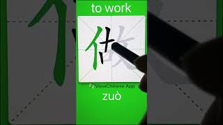 How to Write 做(to work) in Chinese? App Name :《ViewChinese》\u0026《My HSK》