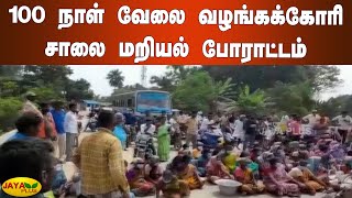 100 நாள் வேலை வழங்கக்‍கோரி சாலை மறியல் போராட்டம் | Mayiladuthurai 100 Days Work Road Strike