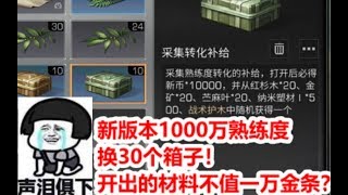 明日之后：新版本1000万熟练度换30个箱子！开出的材料不值一万金条？