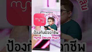 ป้องกันมิจฉาชีพดูดเงินด้วย โหมด MyMo Secure Plus ในแอป MyMo จากธนาคาร ออมสิน #mymo #ธนาคารออมสิน