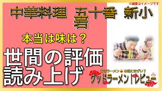 【読み上げ】中華料理 五十番 新小岩 実際はどんな？旨いまずい？精選口コミ貫徹リサーチ