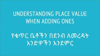 03. የቁጥር ቤቶችን ለመረዳት አንድዎችን እንደምር |  Place value when adding ones | Khan Academy Amharic | Yimaru