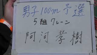 2022大阪IC 男子100m予選(7-3+3)第5組