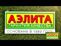 Семена от Аэлиты для тестирования