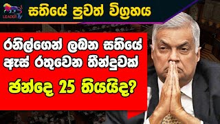 රනිල්ගෙන් ලබන සතියේඇස් රතුවෙන තීන්දුවක්  | NEWS | The Leader TV