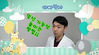 [아빠약사]임신 가능성, 임신 확률 높이는 방법!!