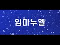 임마누엘 immanuel lyric video stonegate music christmas