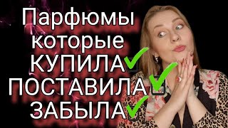 ШИКАРНЫЕ ПАРФЮМЫ ПОЗАБЫТЫЕ МНОЙ!