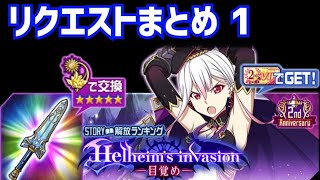 【メモデフ】Helheim‘s invasion ～目覚め～ 絶級+2 リクエストまとめ1 ソードアートオンライン メモリーデフラグ