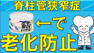 脊柱管狭窄症 ○○を食べて老化を防止！痛み改善！ 【医師が解説】