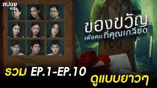 สปอย Series ของขวัญเพื่อคนที่คุณเกลียด ( ดูแบบยาวๆ )