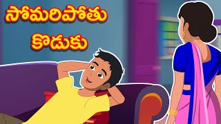 Somaripothu Koduku Part-02  | సోమరిపోతు కొడుకు |Telugu Stories | AA Telugu stories