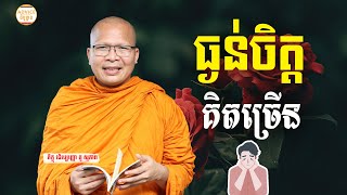 ធម៌អប់រំចិត្ដ - គូ សុភាព | Kou Sopheap Advice - ដំបូន្មាន