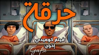 حرقة فيلم كوميدي درامي 🚤