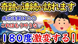 人生が１８０度激変して奇跡の連続が訪れるようになります。【潜在意識ゆっくり解説】