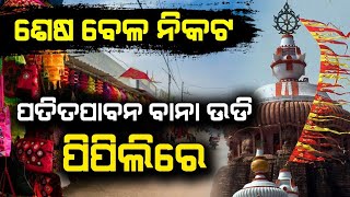 ଶେଷ ବେଳ ନିକଟ ! ପତିତପାବନ ବାନା ଉଡି ପିପିଲି ରେ | Malika Bachana | @SatyaBhanja