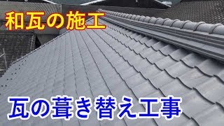 【屋根の葺き替え工事】和形いぶし瓦　瓦上げ～完了