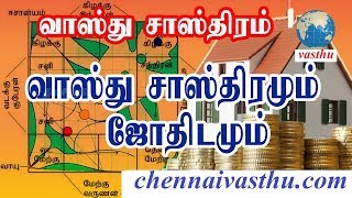 வாஸ்துவும் ஜோதிடமும்,Astrology Vastu Analysis