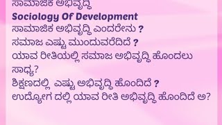 Sociology## Sociology of development / ಸಾಮಾಜಿಕ ಅಭಿವೃದ್ಧಿ // ಸಮಾಜಶಾಸ್ತ್ರ // ಸಾಮಾಜಿಕ ಅಭಿವೃದ್ಧಿ ಎಂದರೇನು