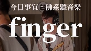 『今日事宜，佛系聽音樂』宜大場：Finger