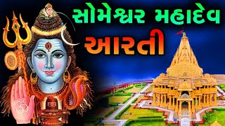 🔴 Live સોમેશ્વર મહાદેવ આરતી | Mahadev Ni Aarti | સોમનાથ મહાદેવ મંદિર | સોમનાથ